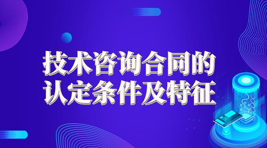 技術(shù)咨詢(xún)合同的認(rèn)定條件及特征——兼論與信息咨詢(xún)服務(wù)的區(qū)別